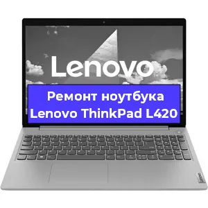 Ремонт ноутбуков Lenovo ThinkPad L420 в Самаре